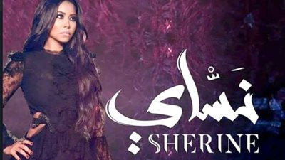 3 أحداث فاصلة في حياة شيرين دفعتها لطرح ألبوم 