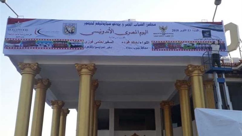 يوم مصري- إندونيسي