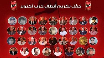 الأهلي يكرم أبطال حرب أكتوبر من أعضاء النادي .. الليلة