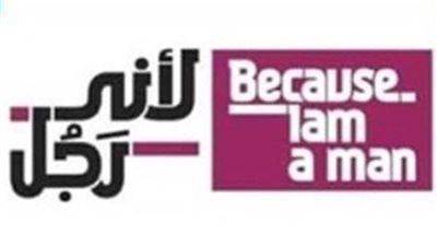 قومي المرأة بالمنوفية يطالب بالمساواة من خلال ” لأني رجل“
