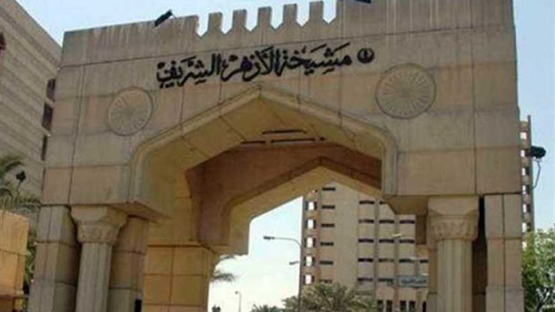 الأزهر الشريف يندد