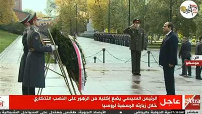 الرئيس السيسي يضع إكليلاً من الزهور على النصب التذكاري في روسيا 