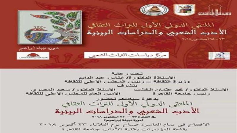 الأدب الشعبي فى ملتقي