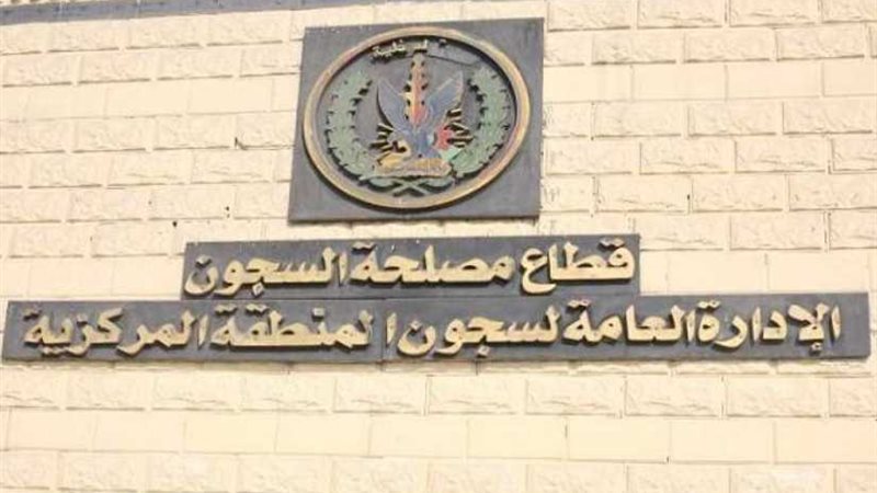 قطاع السجون بالتنسيق