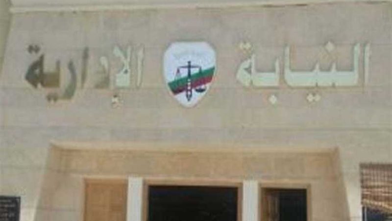 النيابة الإدارية