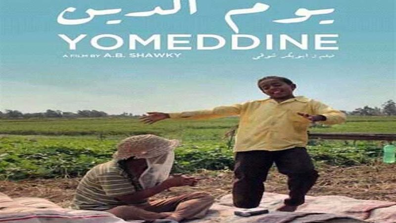 يوم الدين يشارك في