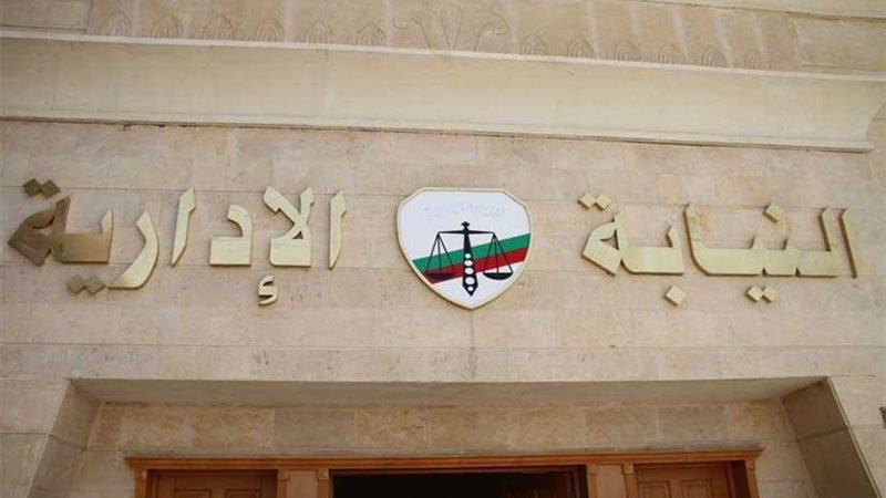 النيابة الادارية