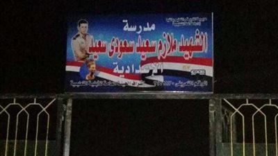 اطلاق اسم الشهيد سعيد سعودى على مدرسة إعدادية بشم بمغاغة