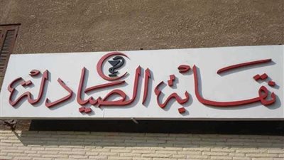 النقابة العامة للصيادلة تحرر محضر ضد نقيب الغربية