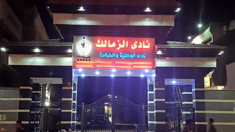 أرقام الزمالك خلال