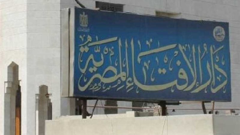 دار الإفتاء المصرية