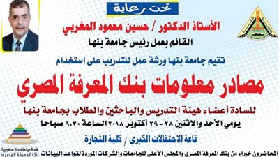 غداً.. استخدامات بنك المعرفة في ورشة عمل بجامعة بنها