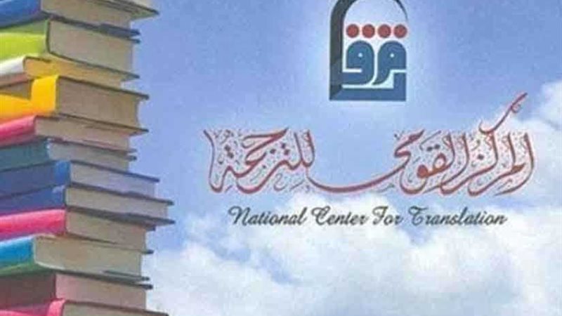 القومي للترجمة يطبع