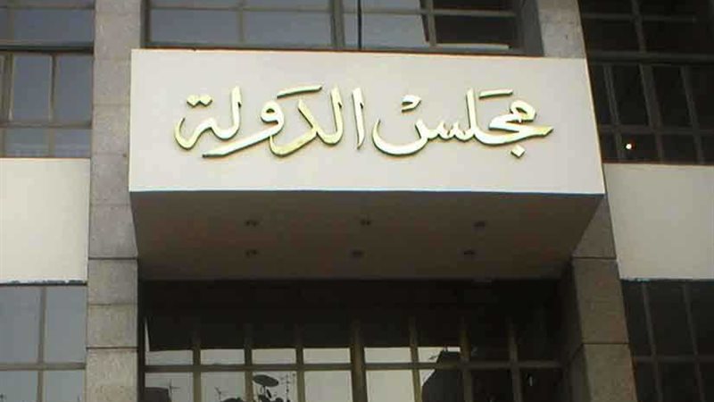 «مجلس الدولة»: انعقاد