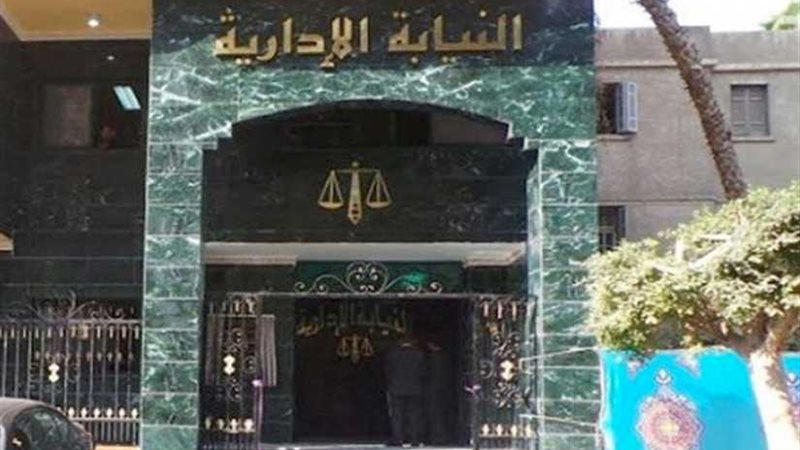 النيابة الإدارية