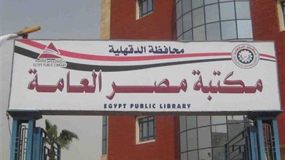مجلس أمناء مكتبة مصر بالمنصورة يعقد أول اجتماعاته