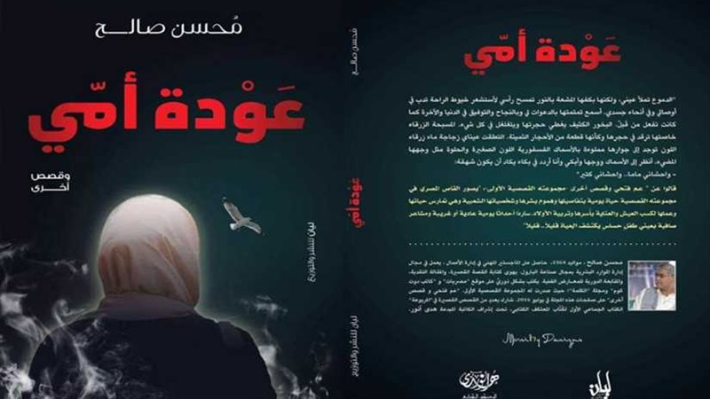 صدور عودة أمي و قصص