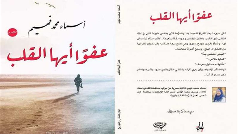 عفوا أيها القلب أول