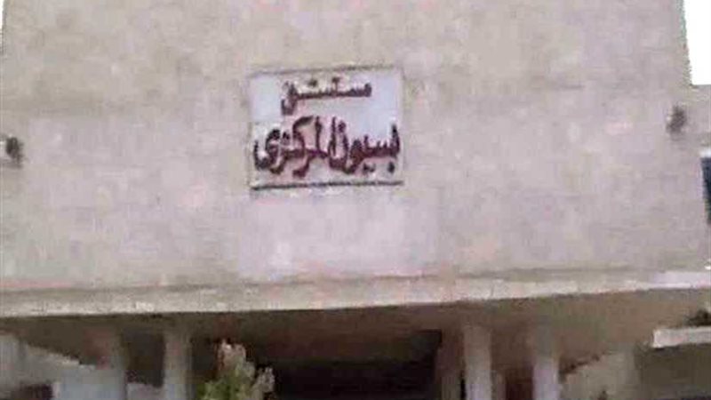 أزمة في مستشفى بسيون