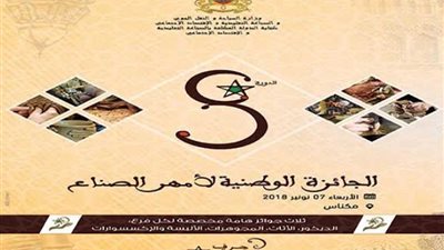 مكناس تحتضن النسخة الثامنة للجائزة الوطنية لأمهر الصناع التقليديين
