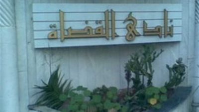 نادي قضاة مصر يدين ويستنكر الاعتداء الإرهابي الآثم على أقباط المنيا