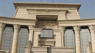 الدستورية العليا تقضي بعدم دستورية فقرة بمادة في القانون 