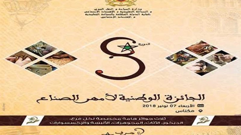 مكناس تحتضن النسخة