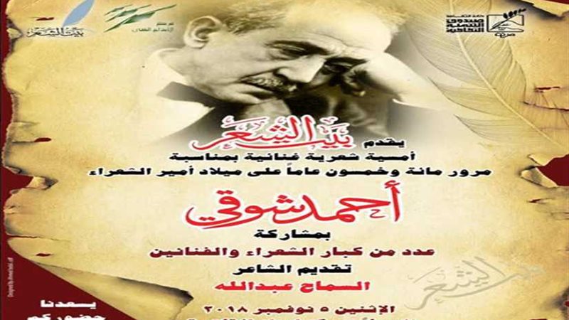 ذكرى ميلاد أمير الشعراء