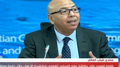 خالد عكاشة: وسائل التواصل الاجتماعي وفرت للإرهاب عينا واسعة يطل من خلالها للمجتمعات والاستقطاب