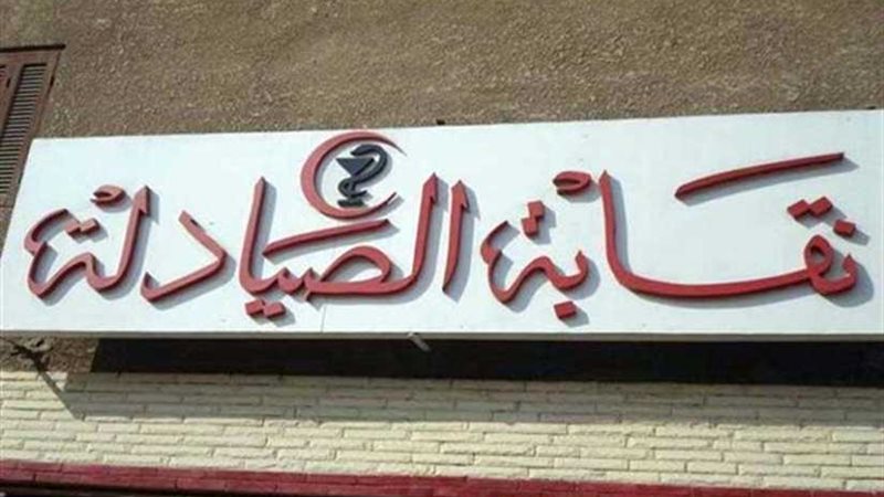 الصيادلة تنظم الدورة