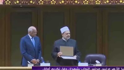 شيخ الأزهر ورئيس مجلس النواب يشهدان حفل تكريم أوائل الثانوية الأزهرية