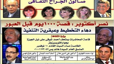 صالون الجراح الثقافي يناقش قصة ١٠٠٠يوم قبل العبور