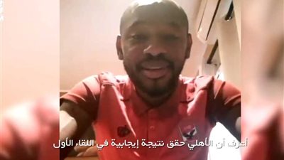 «جيلبرتو» يدعم الأهلي برسالة خاصة من أنجولا