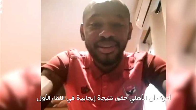 «جيلبرتو» يدعم الأهلي