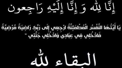 عزاء واجب للزميل محمد يحيي