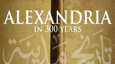 افتتاح معرض اﻹسكندرية في 300 عام بمتحف الفنون الجميلة