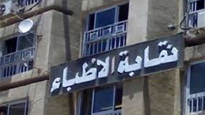 الاطباء تطالب 