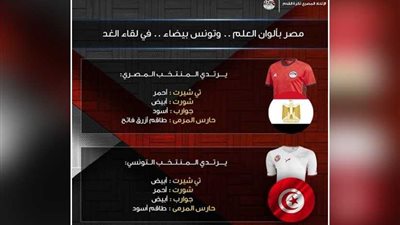 منتخب مصر بألوان العلم.. وتونس بيضاء في لقاء الغد