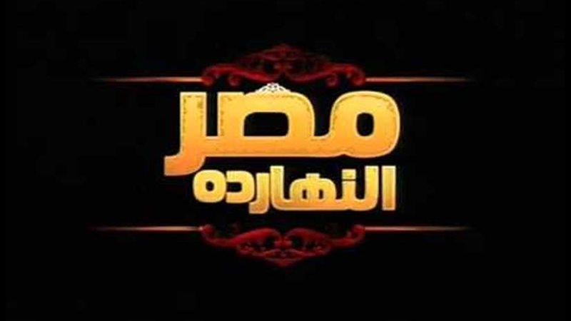 مصر النهارده يستعرض