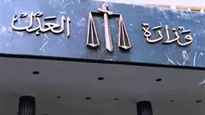 العدل: وجود وظائف بالوزارة شائعة