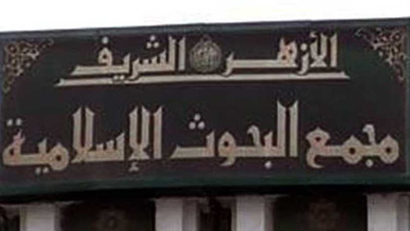 البحوث الإسلامية