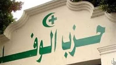 فوز 4 أعضاء بالمكتب التنفيذي بحزب الوفد