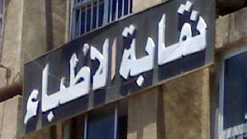 الأطباء ترسل تعديلات