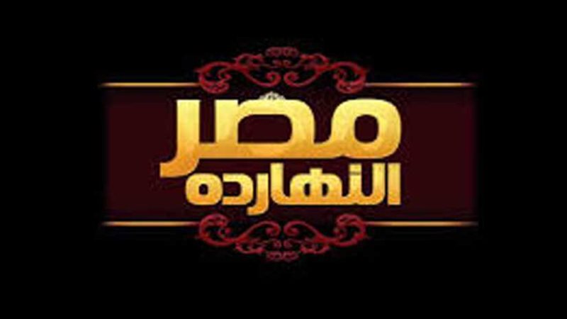  مصر النهارده يستعرض