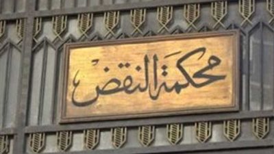 ننشر نص حكم محكمة النقض في اغتيال النائب العام