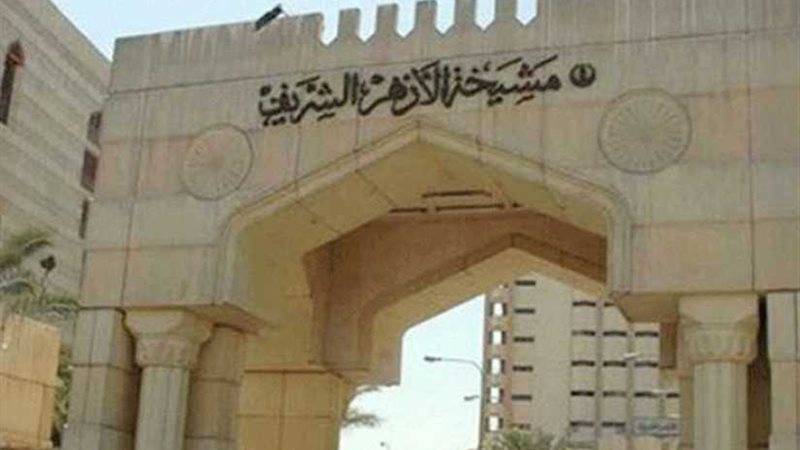الأزهر الشريف يدين
