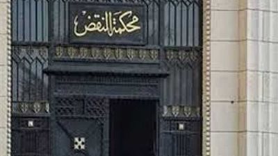 النقض تؤيد براءة 51 وسجن 15متهما فى 