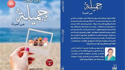 الخميس.. حفل توقيع رواية جميلة هي الحياة بمكتبة 