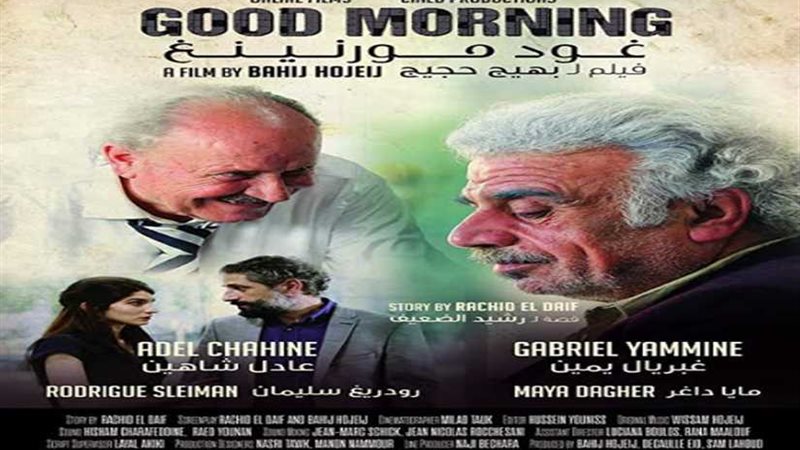 عرض الفيلم اللبناني
