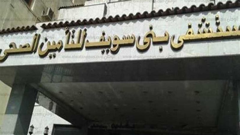 تأمين بني سويف ينظم